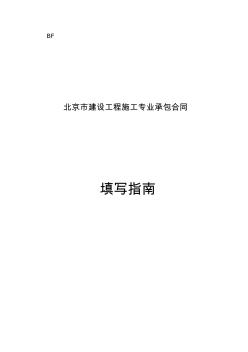 北京市建设工程施工专业承包合同正式版[填写指南](1)