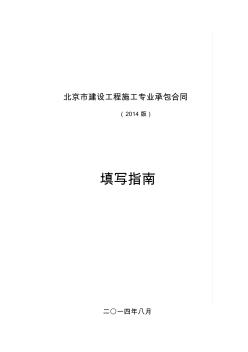 北京市建設(shè)工程施工專業(yè)承包合同正式版填寫指南匯總