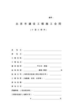 北京市建设工程施工合同(空白)
