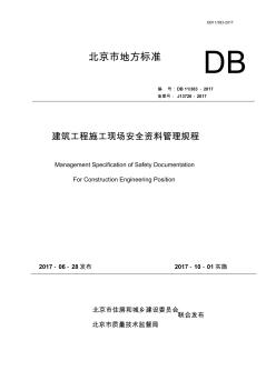 北京市建設(shè)工程施工現(xiàn)場安全資料管理規(guī)程2017(2)