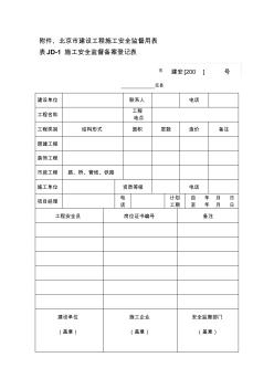 北京市建设工程施工安全监督用表