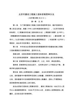北京市建设工程施工投标资格预审管理办法(13页)(精华优质版)