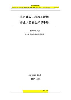 北京市建设工程施工现场作业人员安全知识手册[1]