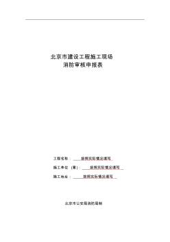 北京市建设工程施工现场消防审核申报表 (2)