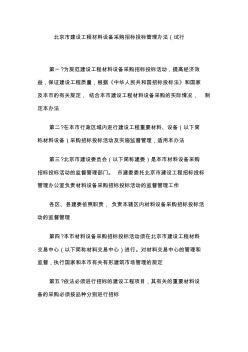 北京市建设工程材料设备采购招标投标管理办法(20200828191420)