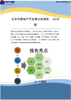 北京市房地产开发商分析报告2018版