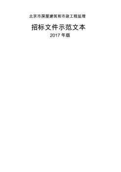 北京市房屋建筑和市政工程监理招标示本版