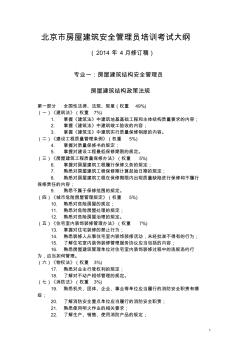 北京市房屋建筑安全管理员考试大纲-20140410(1)
