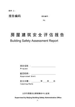 北京市房屋建筑安全评估与鉴定管理办法附件3.1-安全评估报告