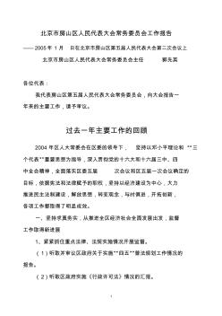 北京市房山区人民代表大会常务委员会工作报告