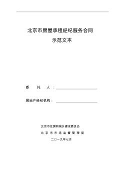 北京市房屋承租经纪服务合同协议范本模板2019年版