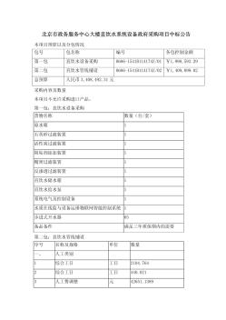 北京市政务服务中心大楼直饮水系统设备政府采购项目中标公告 (2)