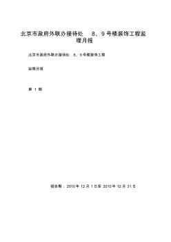 北京市政府外聯(lián)辦接待處8、9號樓裝飾工程監(jiān)理月報(bào)