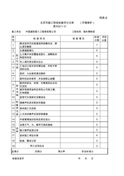 北京市施工现场检查表环境保护