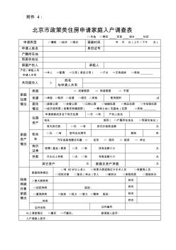 北京市政策类住房申请家庭入户调查表