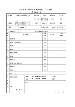 北京市施工现场检查评分记录(汇总表)
