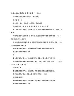 北京市施工现场检查评分记录+表6