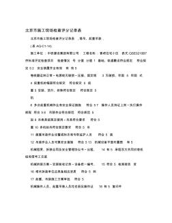 北京市施工现场检查评分记录表