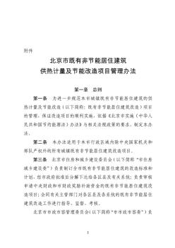 北京市既有非节能居住建筑供热计量及节能改造项目管理办法京建法【2011】27号附件