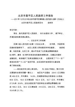 北京市昌平区人民政府工作报告(2011年12月22日在北京市昌平区第四届人民代表大会第一次会议上)