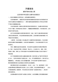 北京市某中学五层办公楼中央空调设计【开题报告】