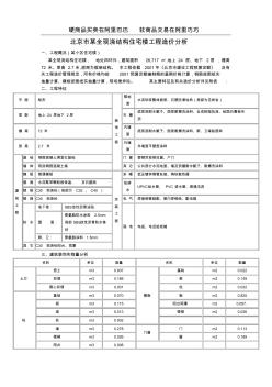 北京市某全现浇结构住宅楼工程造价分析