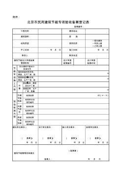 北京市民用建筑节能专项验收备案登记表