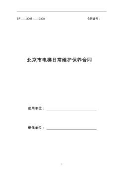 北京市电梯标准维保合同