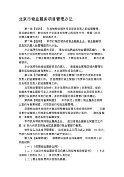 北京市物业服务项目管理办法