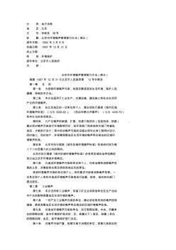 北京市环境噪声管理暂行办法(修正)