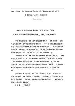 北京市药品监督管理局发布实施《北京市〈医疗器械不良事件监测和再评价管理办法(试行)〉实施细则》