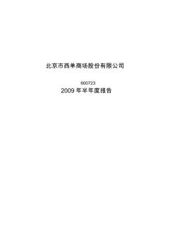 北京市西单商场股份有限公司-2009年半年度报告