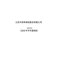 北京市西单商场股份有限公司-2009年半年度报告 (2)