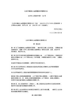北京市集体土地房屋拆迁管理办法
