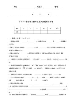 北京市防雷工程专业技术资格考试试卷