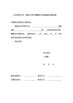 北京师范大学2019年学生暑期社会实践服务地接收函