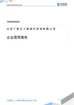 北京广竞元工程造价咨询有限公司企业信用报告-天眼查