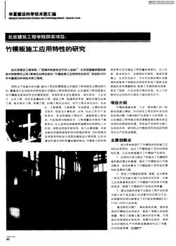 北京建筑工程學院獲獎項目：竹模板施工應用特性的研究