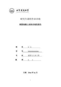 北京建筑大学——混凝土非线性分析结课论文——x