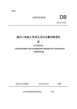 北京建設工程施工現(xiàn)場生活區(qū)設置和管理標準 (2)
