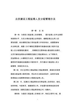 北京建设工程监理人员分级管理办法