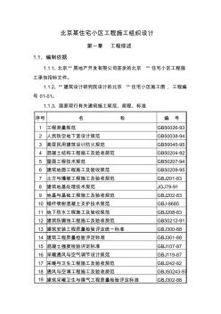 北京某住宅小区工程施工组织设计