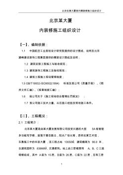 北京某大廈內(nèi)裝修施工組織設(shè)計方案 (3)