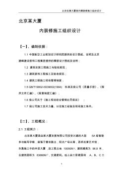 北京某大廈內(nèi)裝修施工組織設(shè)計方案
