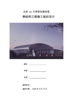 北京某大学综合游泳馆钢结构工程施工组织设计