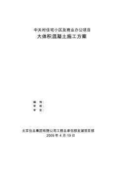 北京某工程大體積混凝土作業(yè)指導書