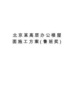 北京某高层办公楼屋面施工方案(鲁班奖)演示教学