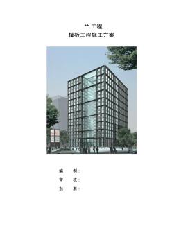 北京某高层模板工程施工方案(钢模板多层板)