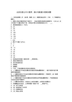 北京注册土木工程师：港口与航道工程考试题