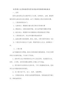 北京理工大学珠海学院学生宿舍护栏维修招标要求